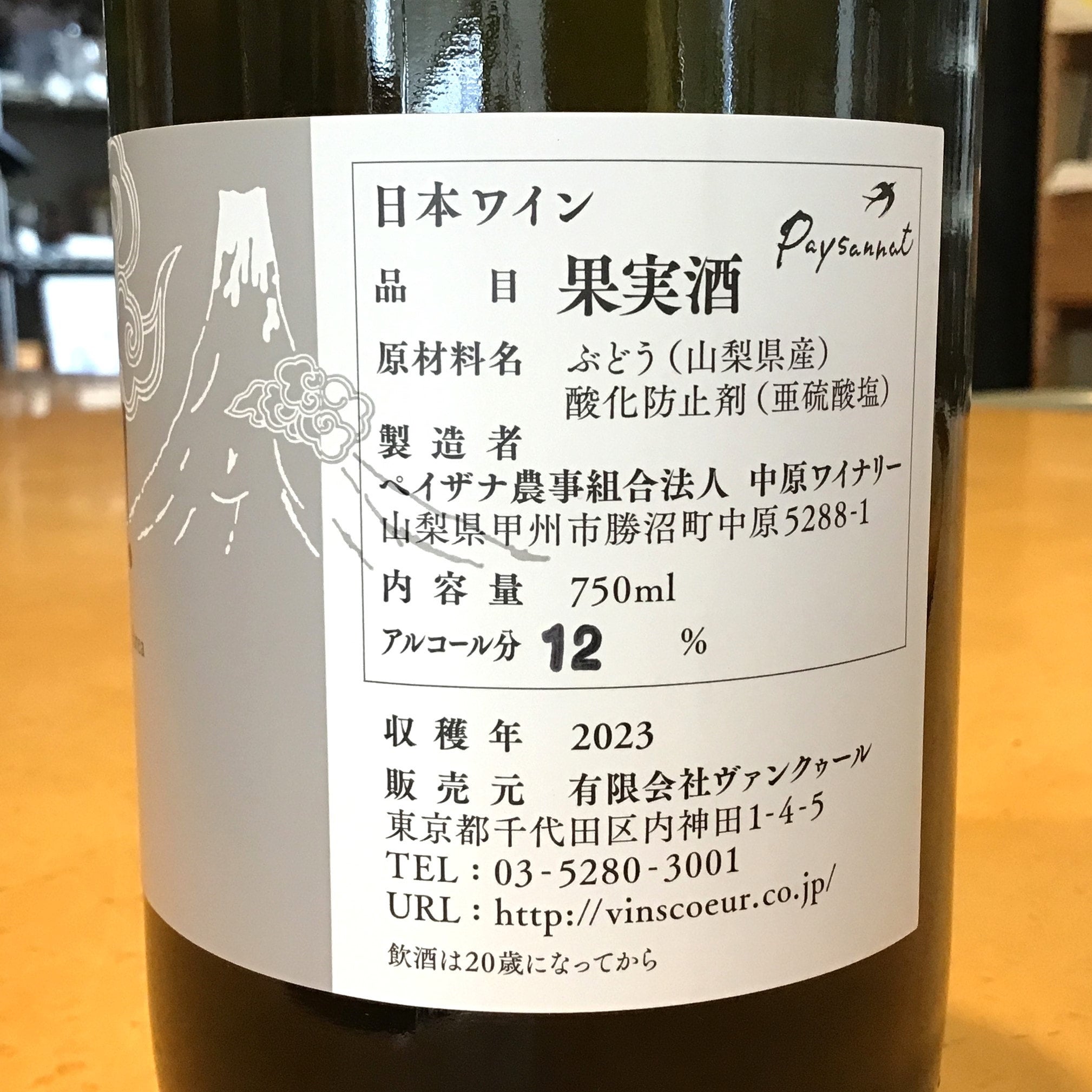 ドメーヌオヤマダ bow 5本セット セラー保管 ペイザナ 日本ワイン 山梨